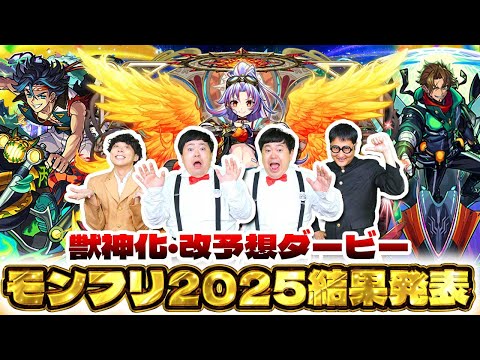 【モンスト】MONST FREAK 2025 「獣神化・改予想ダービー」結果発表！！