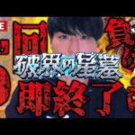 【モンストLIVE】ライフは5回のみ！負ければ即終了の『破界の星墓』で制覇を目指す男。【ルイ】