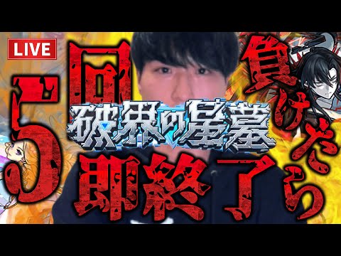 【モンストLIVE】ライフは5回のみ！負ければ即終了の『破界の星墓』で制覇を目指す男。【ルイ】