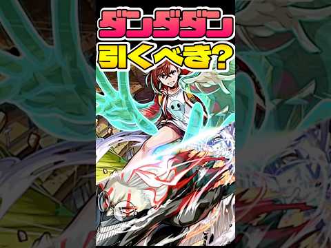 ダンダダンコラボ引くべき！？ #モンスト #モンスターストライク #shorts