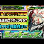 【今週の予想&小ネタ集】※緊急案件※ついにアプデ日が判明！書庫オーブ回収やメダル稼ぎ急げ！！！10月後半はコラボ/恒常/αイベントどれだ？激獣神祭の開催日がほぼ判明！？ダンダダンコラボ追加超究極は？