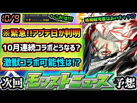 【今週の予想&小ネタ集】※緊急案件※ついにアプデ日が判明！書庫オーブ回収やメダル稼ぎ急げ！！！10月後半はコラボ/恒常/αイベントどれだ？激獣神祭の開催日がほぼ判明！？ダンダダンコラボ追加超究極は？