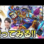 【モンストライブ】ミスターエンパイア獣神化改をM4宮坊/ターザン馬場園が使ってみる！