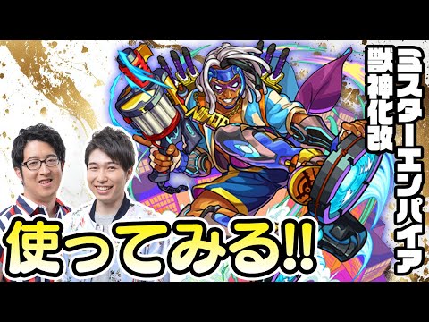 【モンストライブ】ミスターエンパイア獣神化改をM4宮坊/ターザン馬場園が使ってみる！