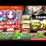 【モンスト】※期限迫る！大量オーブ獲得チャンス前に絶対やるべきことも…ダンダダンコラボや12周年関連イベントの運命やいかに！【去年の振り返り&明日のモンストニュース[10/9]予想】