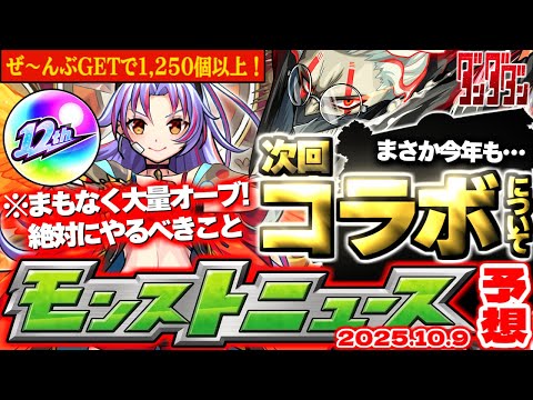 【モンスト】※期限迫る！大量オーブ獲得チャンス前に絶対やるべきことも…ダンダダンコラボや12周年関連イベントの運命やいかに！【去年の振り返り&明日のモンストニュース[10/9]予想】