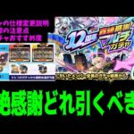 【轟絶感謝マルチガチャ】最大5人ゲットになっちまったけど結局どのガチャ引くと良いの？【モンスト】