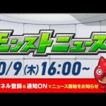 モンストニュース[10/9]モンストの最新情報をお届けします！【モンスト公式】