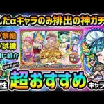 【モンストニュース(10/9)】※まさかの明日から『こんきつね』登場！これは引くべき超神ガチャ！『オンリーαプレミアムセレクションガチャ』開催決定！オススメキャラを属性別に紹介！ハロウィンαも獣神化改