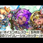 【新キャラ】ストレリチア、スカドクサス、ガーベラ 使ってみた！オーポレンに次ぐ貴重な「ポイズンボムスロー」を所持！砲撃型の「ハイリレーションカッター」が強力！【新キャラ使ってみた｜モンスト公式】