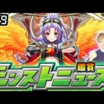 【🔴モンストライブ】※Ver.31.0アプデ情報来るか！？ダンダダンコラボ第3超究極にも期待！10/9(木)モンストニュース鑑賞会【けーどら】