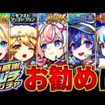 【モンスト】迷っている人必見！轟絶感謝マルチガチャお勧めランキングBEST15 #モンスト #モンストニュース