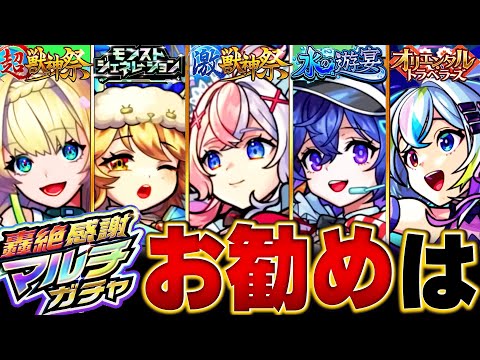 【モンスト】迷っている人必見！轟絶感謝マルチガチャお勧めランキングBEST15 #モンスト #モンストニュース