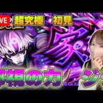 【モンストLive】超究極・邪視の力 ジジに初見で挑戦！《ダンダダンコラボ》【ろあ】