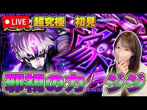 【モンストLive】超究極・邪視の力 ジジに初見で挑戦！《ダンダダンコラボ》【ろあ】