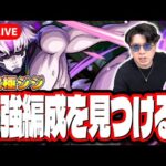 【🔴モンストLIVE】超究極「ジジ」を初見攻略!! 特殊演出はあるのか⁉ 最適性や隠れ適正は⁉ みんなで情報交換しましょう!!【ダンダダンコラボ】