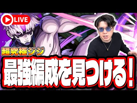 【🔴モンストLIVE】超究極「ジジ」を初見攻略!! 特殊演出はあるのか⁉ 最適性や隠れ適正は⁉ みんなで情報交換しましょう!!【ダンダダンコラボ】