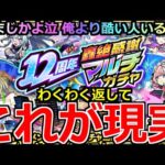 【モンスト】「12周年轟絶マルチ感謝ガチャ」《これが現実》※これは泣く…流石になめとんか!?俺のわくわくはいったい泣 【ガチャ】