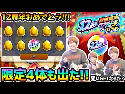 【12周年轟絶感謝マルチガチャ】※マジかよ！！限定4体も出たぞぉぉ！！！あの狙いの限定キャラは果たしてGET出来たのか…！？今年も『轟絶感謝マルチガチャ』4アカウント分引いた結果【けーどら】
