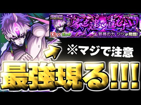 【モンスト】※特殊ギミックと事故に要注意！あのキャラがマジで強すぎた…《ダンダダンコラボ超究極：邪視の力 ジジ》家を建て直したい 攻略