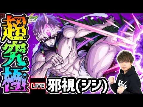 【🔴モンストライブ】激ムズ難易度か！？ダンダダンコラボ 超究極『邪視(ジジ)』を生放送で攻略！【けーどら】