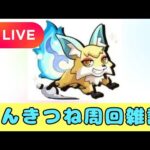 【モンストLIVE🔴】こんきつね周回雑談配信  2025/10/11【みやびもち】