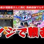 【モンスト】「轟絶マルチ感謝ガチャ」《視聴者さんと引く》みんな頼んだぞ!!無課金弟には超重要なガチャ!!みんなで引いてみた【ガチャ】