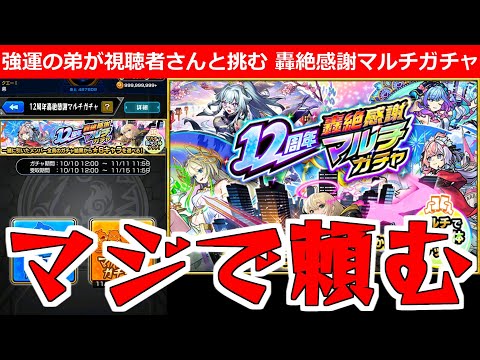【モンスト】「轟絶マルチ感謝ガチャ」《視聴者さんと引く》みんな頼んだぞ!!無課金弟には超重要なガチャ!!みんなで引いてみた【ガチャ】