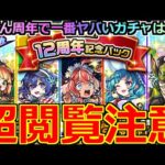 【モンスト】「12周年記念パックガチャ」《超閲覧注意》※運営さん俺の声聞いてる…?ぶっ壊れ崩壊級だろこれ…!!マルチガチャの酷引きのリベンジをぶちかます!!【ガチャ】