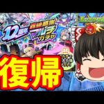 【モンスト】お久しぶり！１２周年轟絶感謝マルチガチャをあの人とプレイ 【ゆっくり実況】