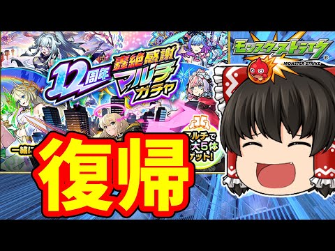 【モンスト】お久しぶり！１２周年轟絶感謝マルチガチャをあの人とプレイ 【ゆっくり実況】