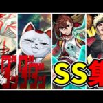 【モンスト】ダンダダンコラボ 全SS集 /ガチャ限/降臨キャラ/コラボスターターパック/ミッションキャラ/SS演出集/【ダンダダン】