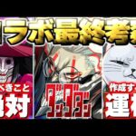 【モンスト】※まもなく終了！最優先で運極を作成すべきまさかのキャラも…《ダンダダン》コラボ最終考察！