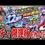 【モンストLIVE】そろそろガチャ限運極が欲しい男！『12周年轟絶感謝マルチガチャ』をみんなで引いて轟絶盛り上がる神引きを見せて超究極『ジジ』も初見クリアしてダンダダンコラボに終止符を打つ！【ルイ】