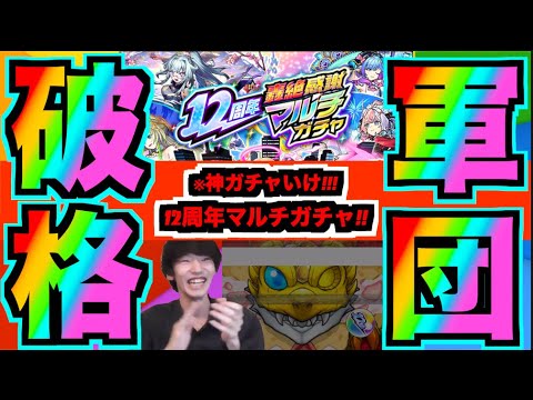 【神ガチャ】いくぞ!!!!!12周年マルチガチャ!!!!!!!【ぺんぺん】