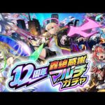 【モンスト】12周年轟絶感謝マルチガチャ！！