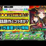 【今週の予想&小ネタ集】※重要※ニュース外アプデ情報で新たにオーブ60個獲得！10月●●コラボ説が浮上で、あの話題作とのコラボも現実的に？他にも最新情報、イザナミ獣神化の詳細発表にも期待【けーどら】