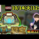 【🔴モンストライブ】ついに5つ目のソウルキー獲得へ！未開の砂宮《拠点22》まで生放送で攻略！【けーどら】