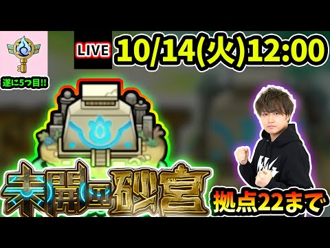 【🔴モンストライブ】ついに5つ目のソウルキー獲得へ！未開の砂宮《拠点22》まで生放送で攻略！【けーどら】