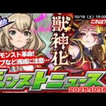 【モンスト】※オーブやクエストの消滅に要注意！明日のモンストがやばすぎる…《イザナミ獣神化》ついに詳細発表が来る！【去年の振り返り&次回のモンストニュース10/16予想】