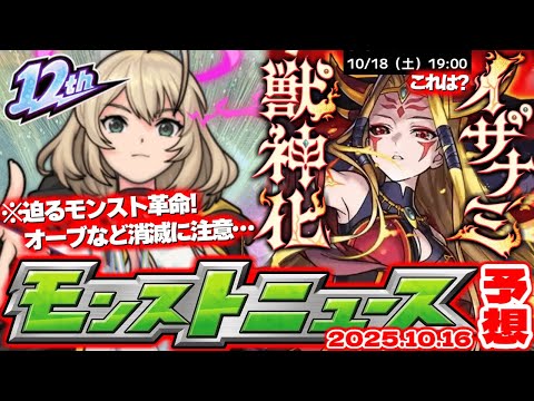 【モンスト】※オーブやクエストの消滅に要注意！明日のモンストがやばすぎる…《イザナミ獣神化》ついに詳細発表が来る！【去年の振り返り&次回のモンストニュース10/16予想】