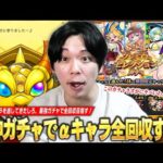 【超神ガチャ】数々のαキャラを逃してきたしろ、最強ガチャで全回収大勝利を目指す！『オンリーαプレミアムセレクションガチャ』欲望丸出しで70連分引き散らかした結果！！【モンスト】【しろ】