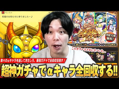 【超神ガチャ】数々のαキャラを逃してきたしろ、最強ガチャで全回収大勝利を目指す！『オンリーαプレミアムセレクションガチャ』欲望丸出しで70連分引き散らかした結果！！【モンスト】【しろ】