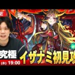 【🔴モンストLIVE配信】超究極『黄泉国の主宰神 イザナミ』に初見で挑む！！【しろ】