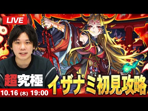 【🔴モンストLIVE配信】超究極『黄泉国の主宰神 イザナミ』に初見で挑む！！【しろ】