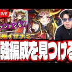 【🔴モンストLIVE】超究極「イザナミ」を初見攻略!!  最適性や隠れ適正は⁉ ミッションにも挑戦!! みんなで情報交換しましょう!!