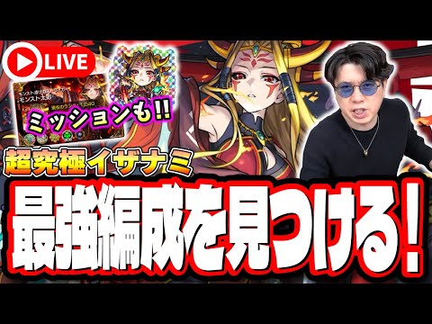 【🔴モンストLIVE】超究極「イザナミ」を初見攻略!!  最適性や隠れ適正は⁉ ミッションにも挑戦!! みんなで情報交換しましょう!!
