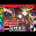 【🔴モンストライブ】ついに来たぞ！！超究極『イザナミ』を生放送で攻略！激ムズ(?)ミッションにも挑戦【けーどら】
