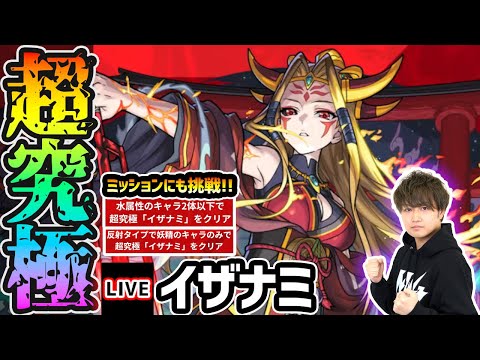 【🔴モンストライブ】ついに来たぞ！！超究極『イザナミ』を生放送で攻略！激ムズ(?)ミッションにも挑戦【けーどら】