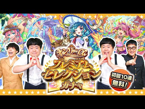 【モンスト】αキャラのみ排出！？初回10連無料！オンリーαプレミアムセレクションガチャ！！